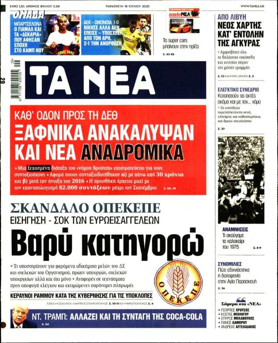 ΤΑ ΝΕΑ – 18/07/2025
