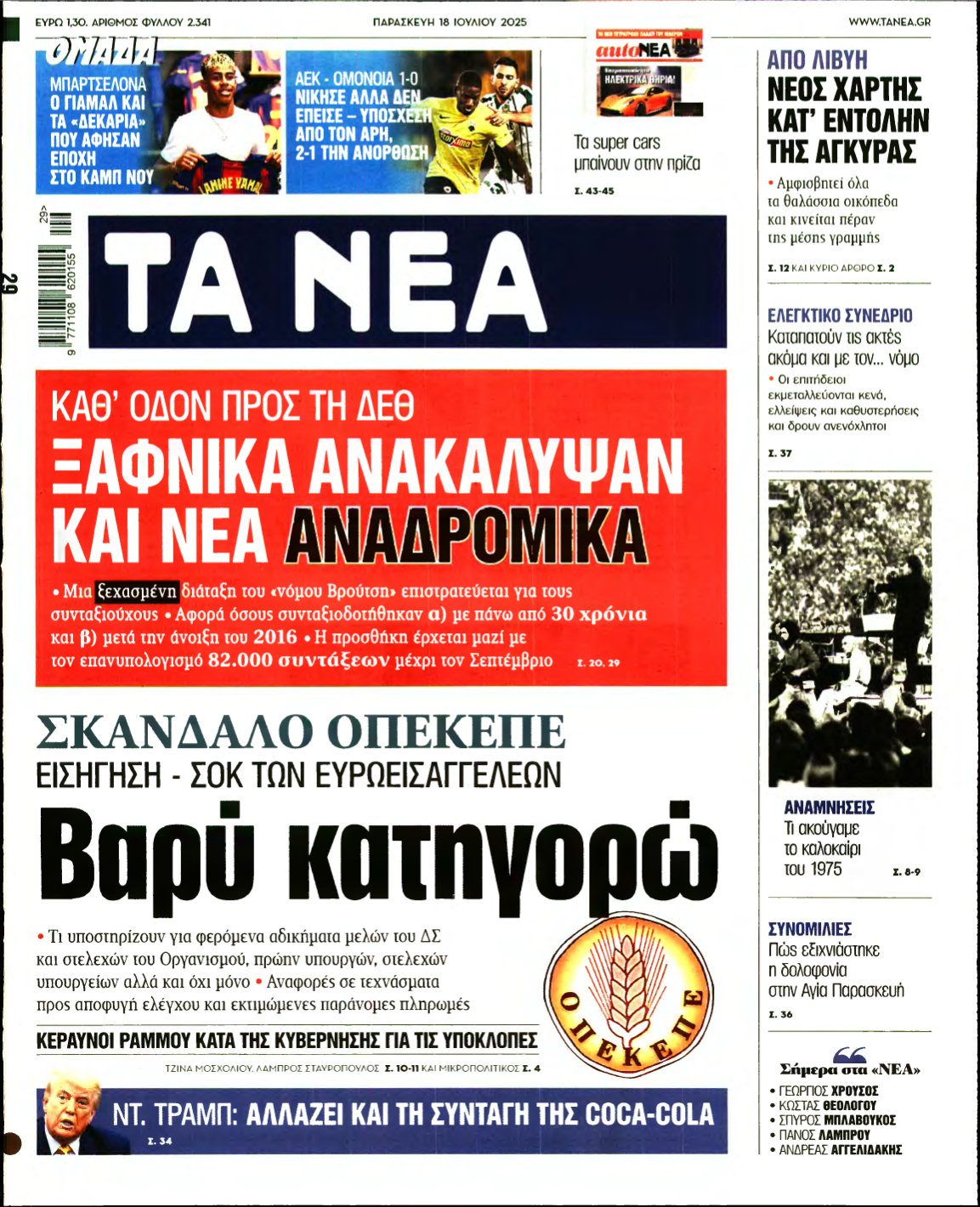 ΤΑ ΝΕΑ – 18/07/2025