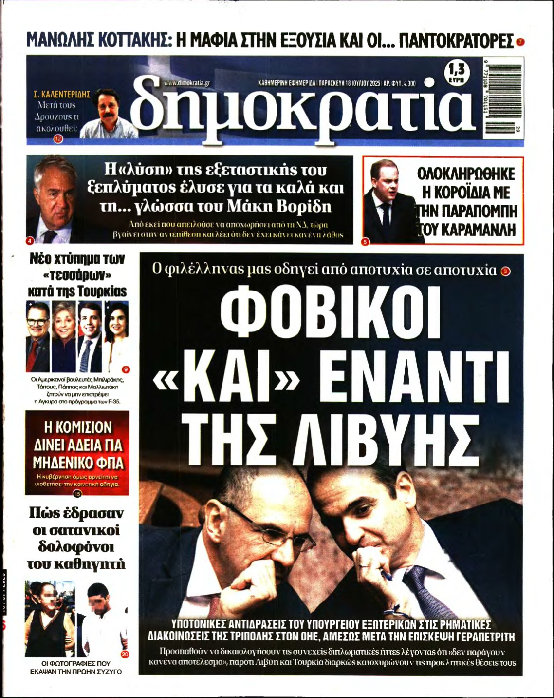 ΔΗΜΟΚΡΑΤΙΑ – 18/07/2025