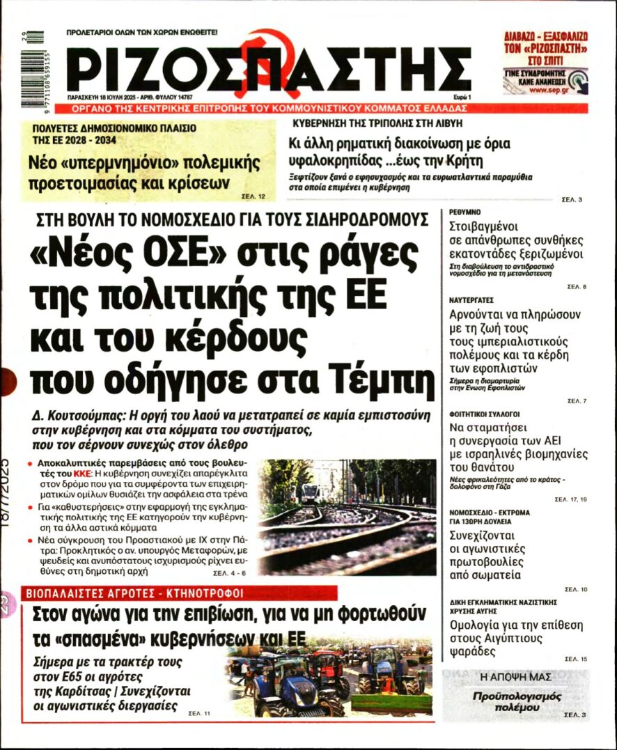 ΡΙΖΟΣΠΑΣΤΗΣ – 18/07/2025