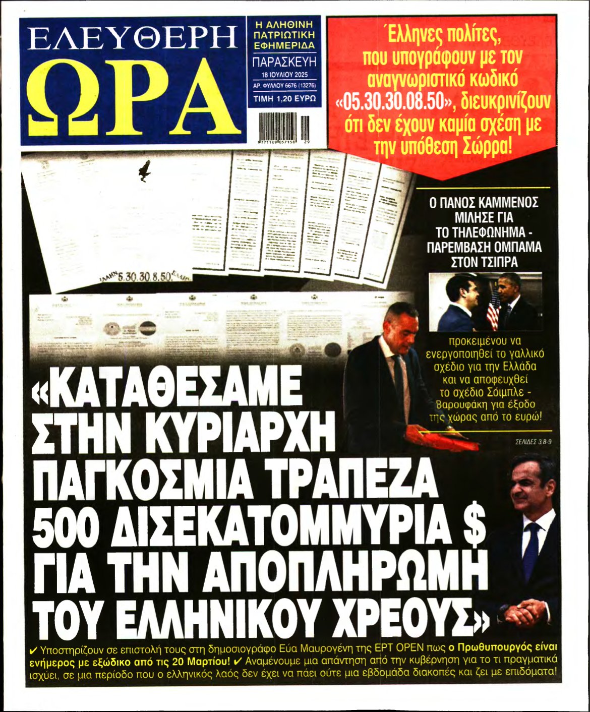 ΕΛΕΥΘΕΡΗ ΩΡΑ – 18/07/2025