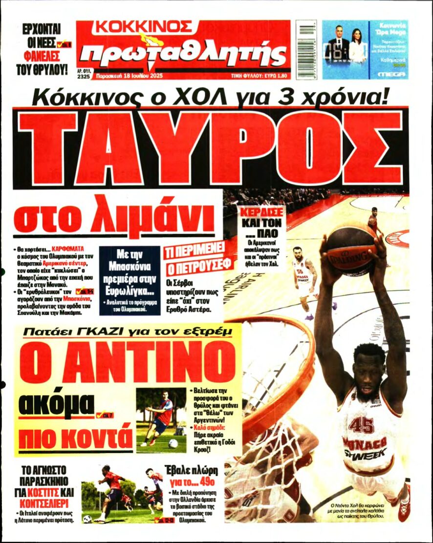 ΠΡΩΤΑΘΛΗΤΗΣ – 18/07/2025