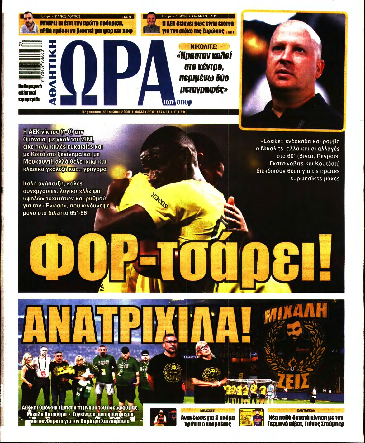 ΩΡΑ ΤΩΝ ΣΠΟΡ – 18/07/2025