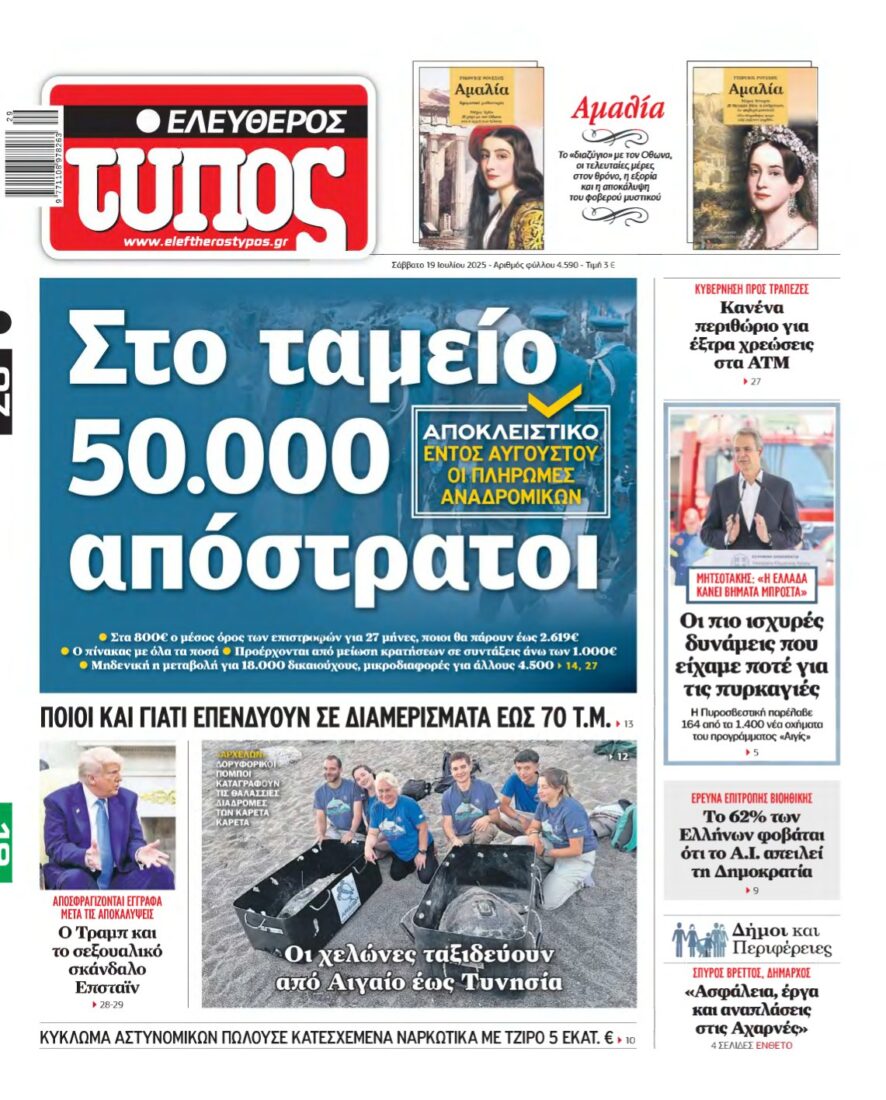 ΕΛΕΥΘΕΡΟΣ ΤΥΠΟΣ – 19/07/2025