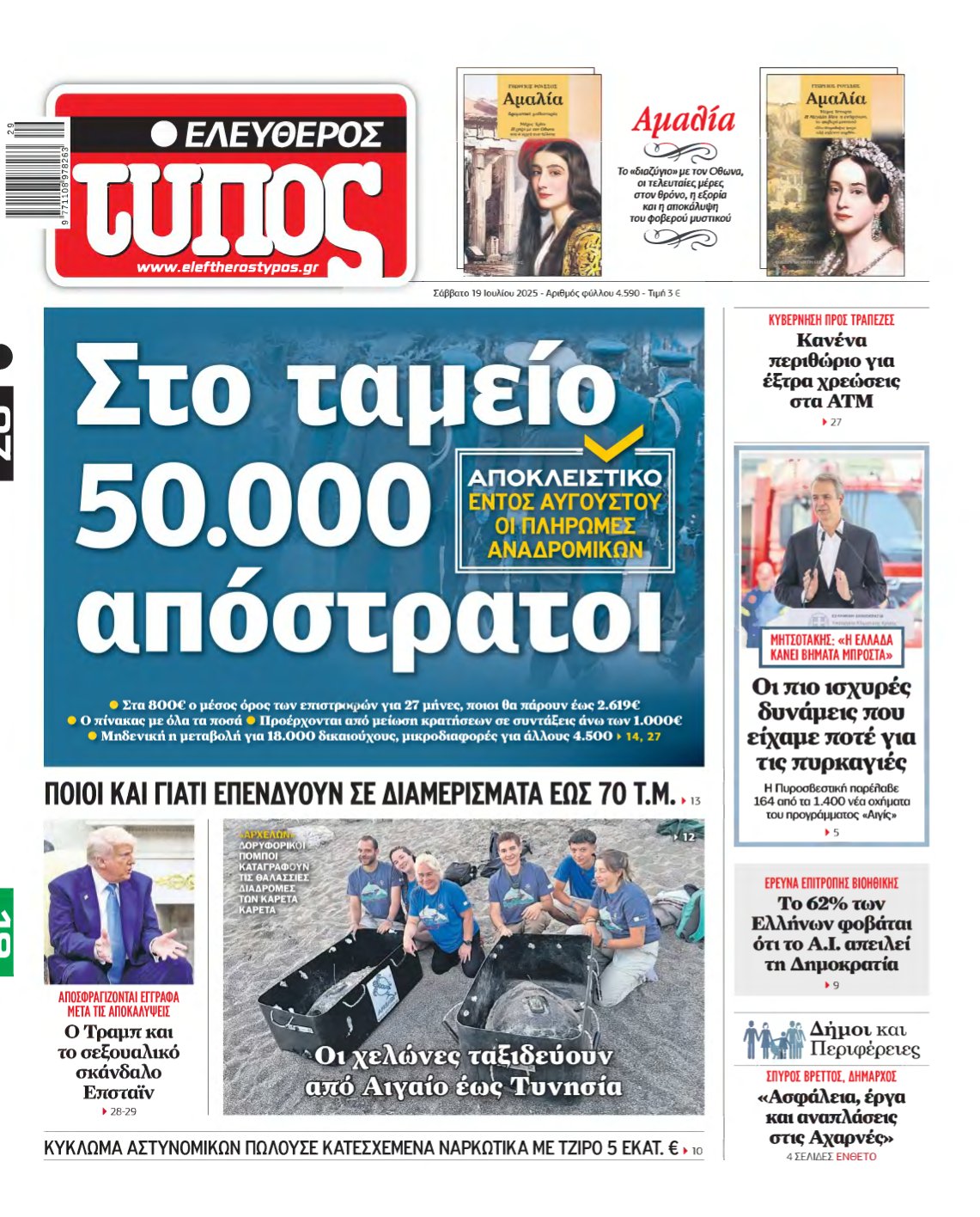 ΕΛΕΥΘΕΡΟΣ ΤΥΠΟΣ – 19/07/2025
