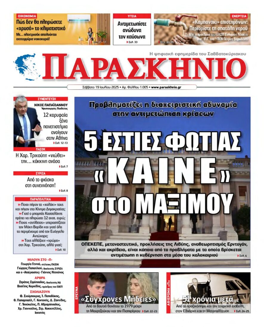 ΤΟ ΠΑΡΑΣΚΗΝΙΟ – 19/07/2025