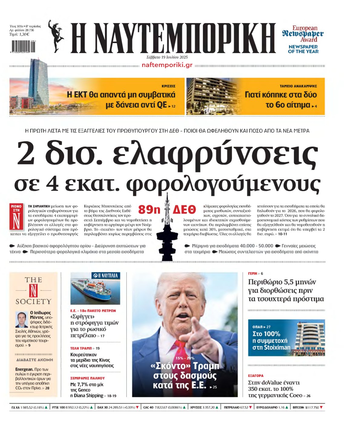 ΝΑΥΤΕΜΠΟΡΙΚΗ – 19/07/2025