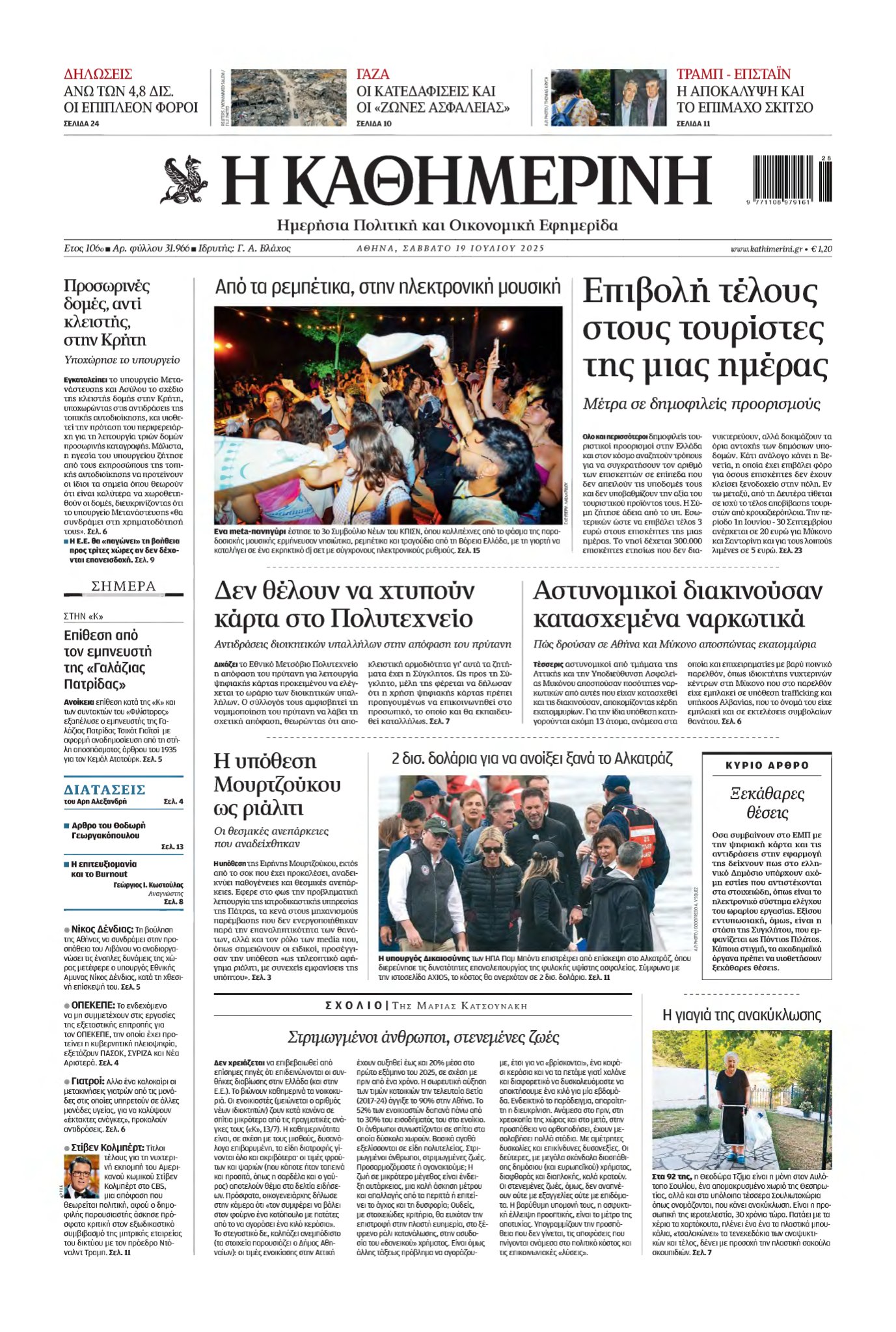 ΚΑΘΗΜΕΡΙΝΗ – 19/07/2025
