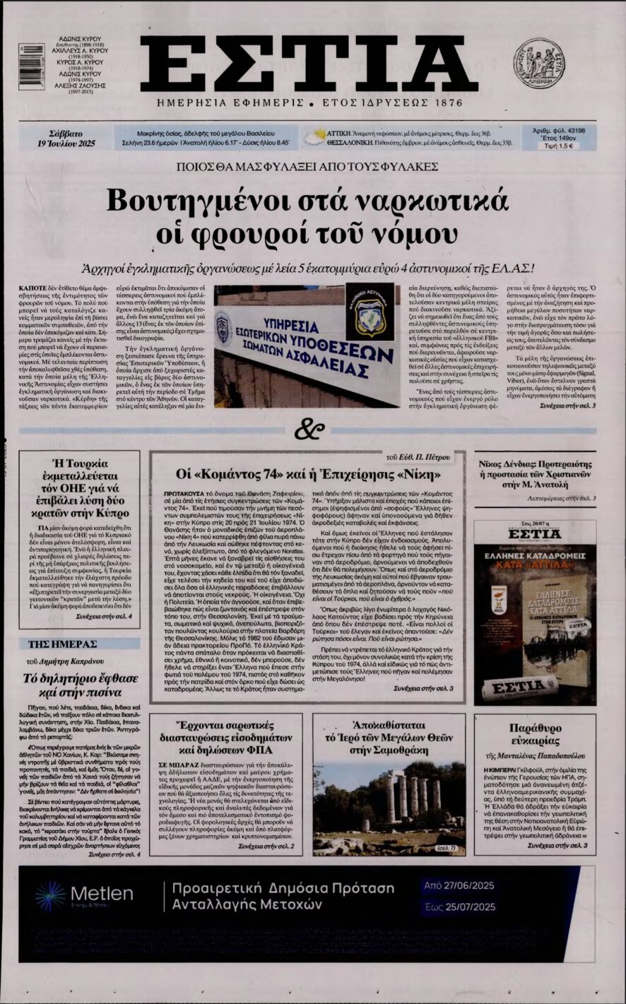 ΕΣΤΙΑ – 19/07/2025