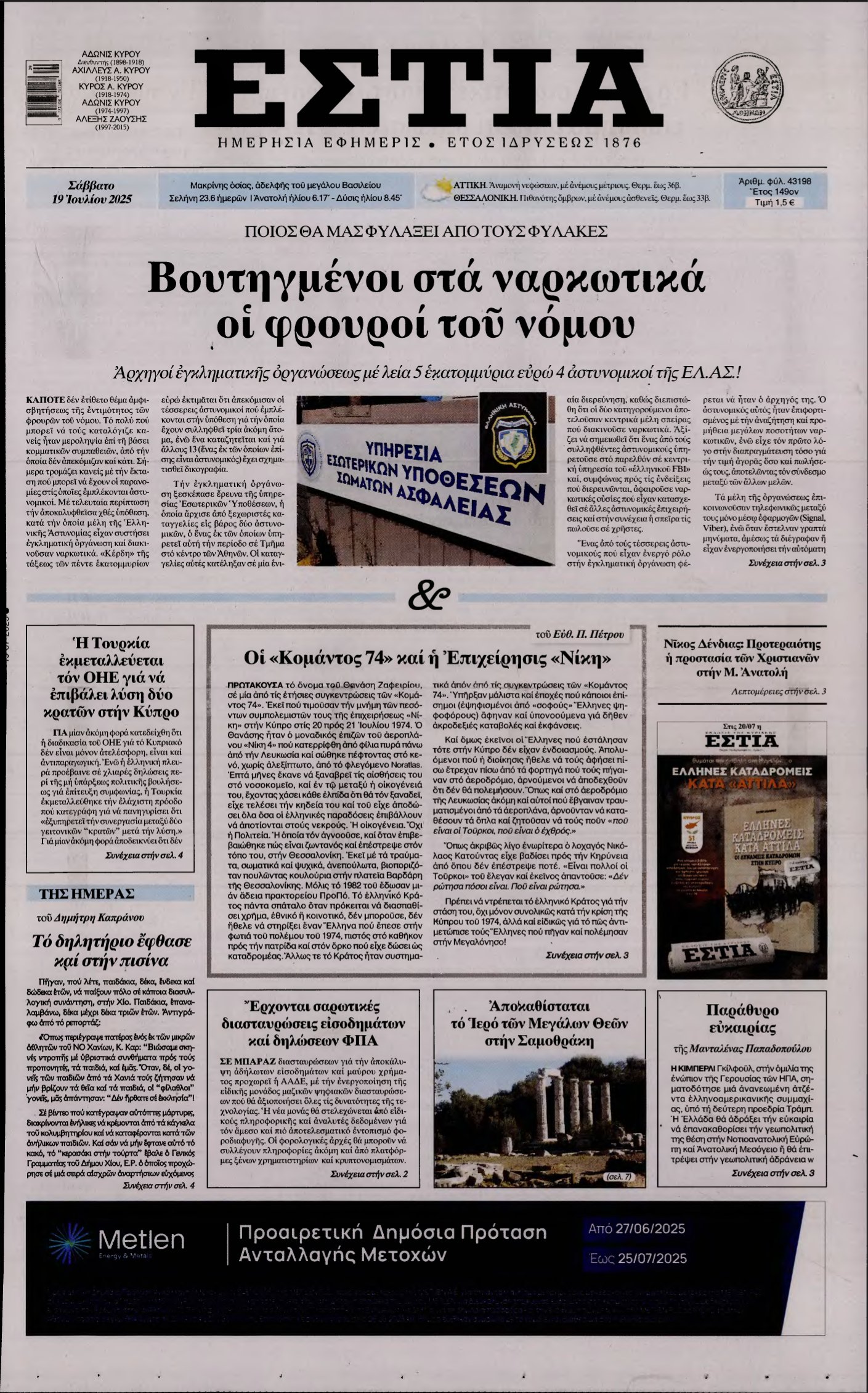 ΕΣΤΙΑ – 19/07/2025
