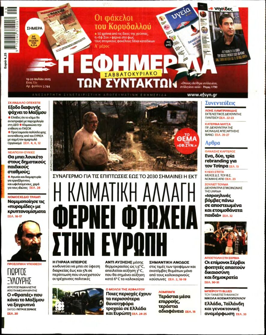 Η ΕΦΗΜΕΡΙΔΑ ΤΩΝ ΣΥΝΤΑΚΤΩΝ – 19/07/2025