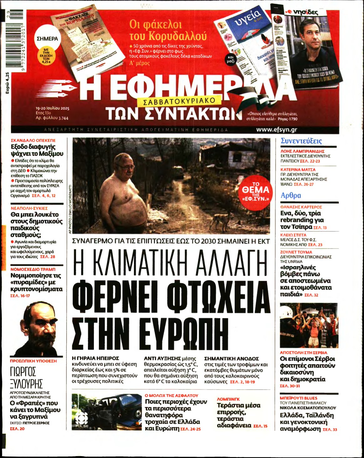 Η ΕΦΗΜΕΡΙΔΑ ΤΩΝ ΣΥΝΤΑΚΤΩΝ – 19/07/2025