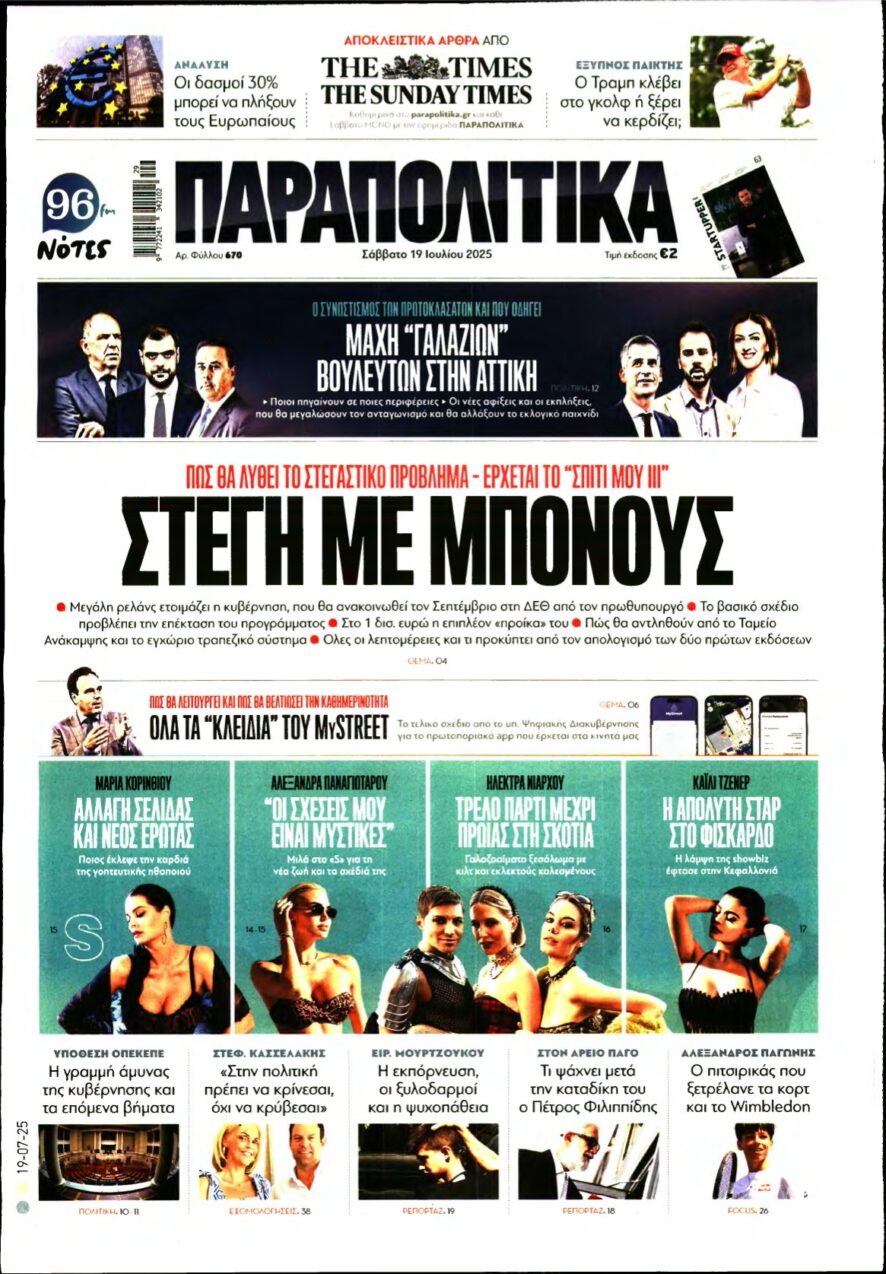 ΠΑΡΑΠΟΛΙΤΙΚΑ – 19/07/2025