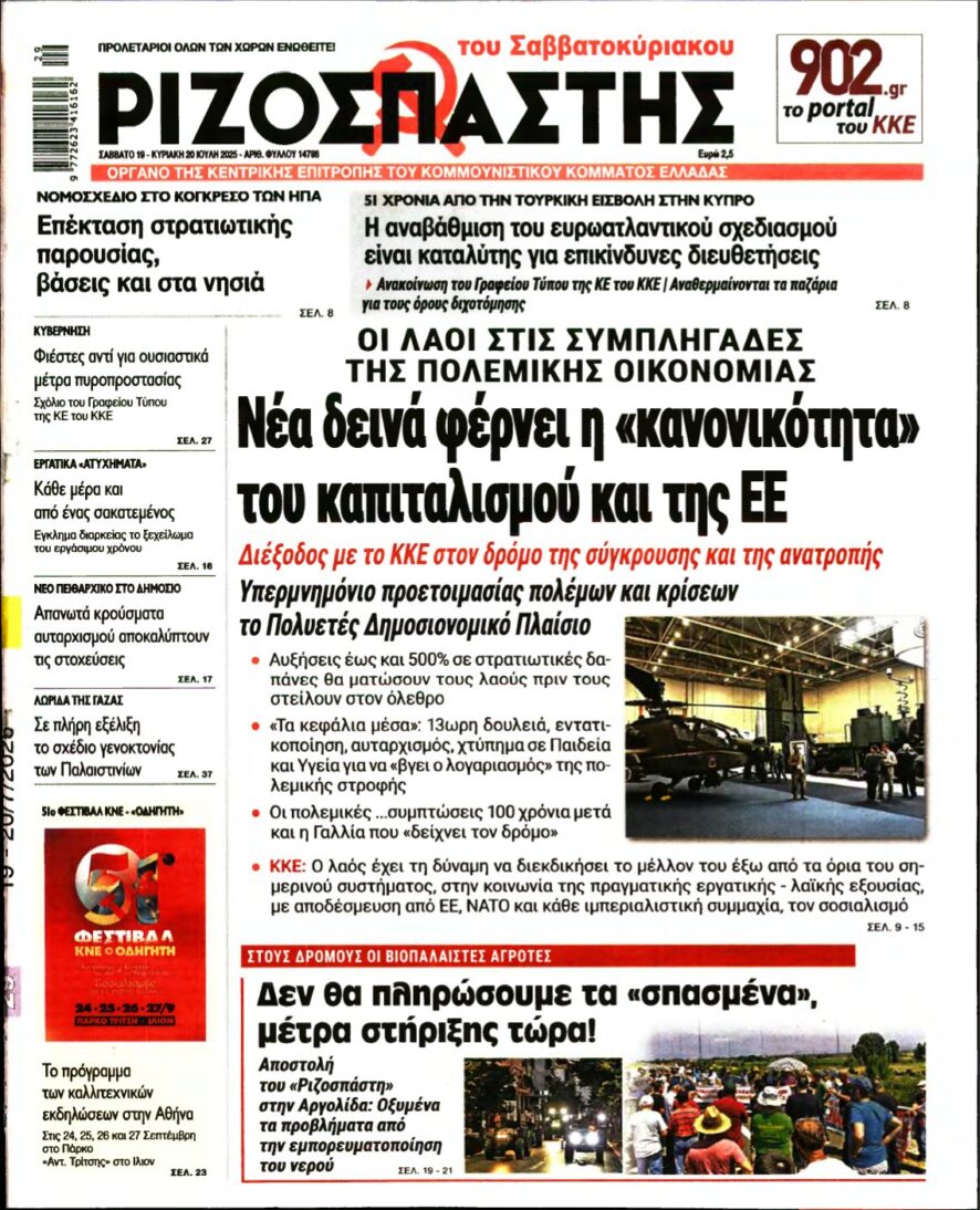 ΡΙΖΟΣΠΑΣΤΗΣ – 19/07/2025