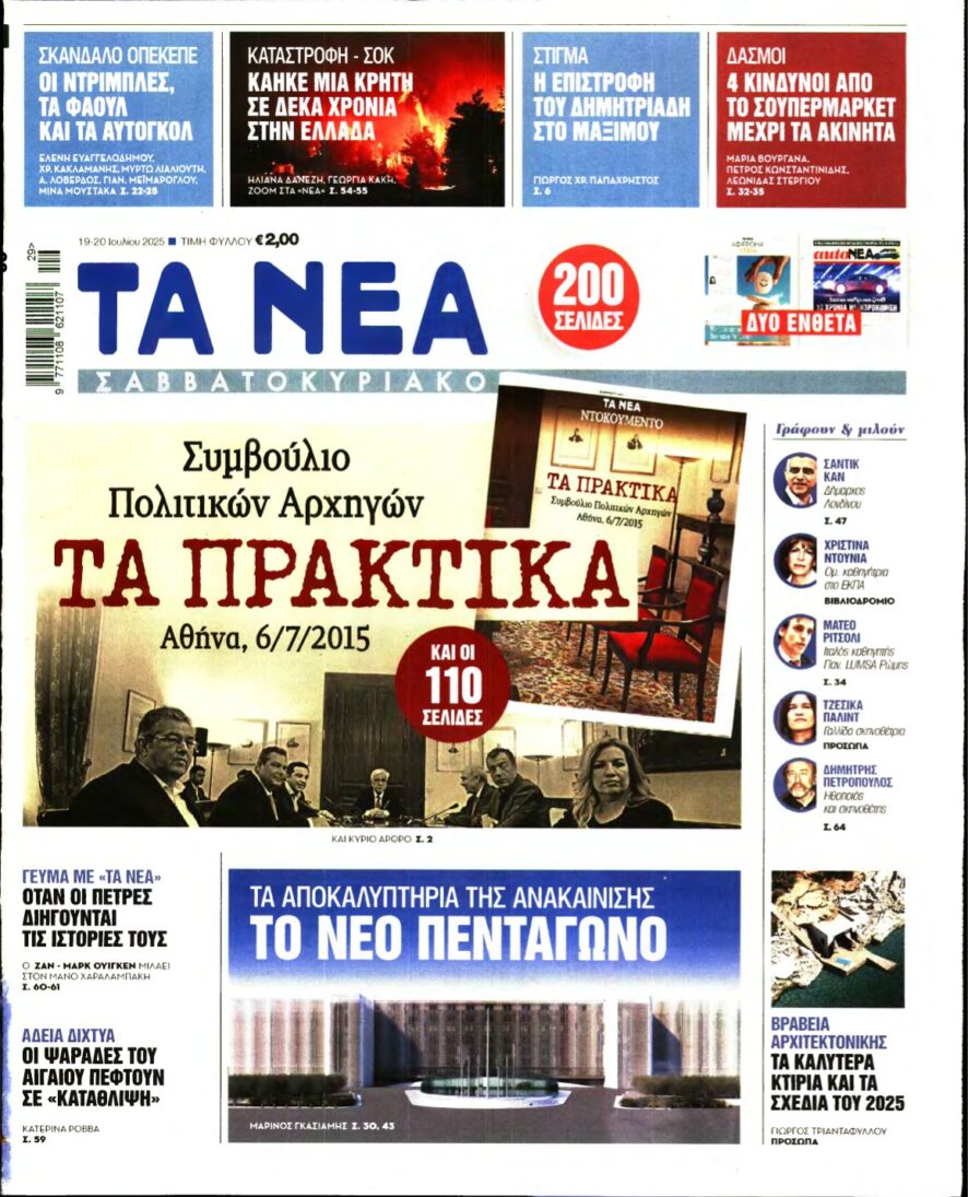 ΤΑ ΝΕΑ – 19/07/2025