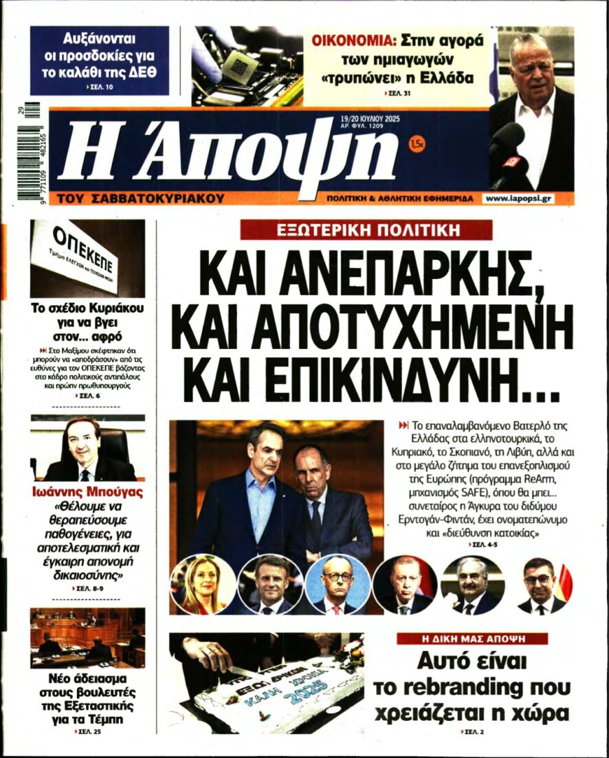ΑΠΟΨΗ – 19/07/2025