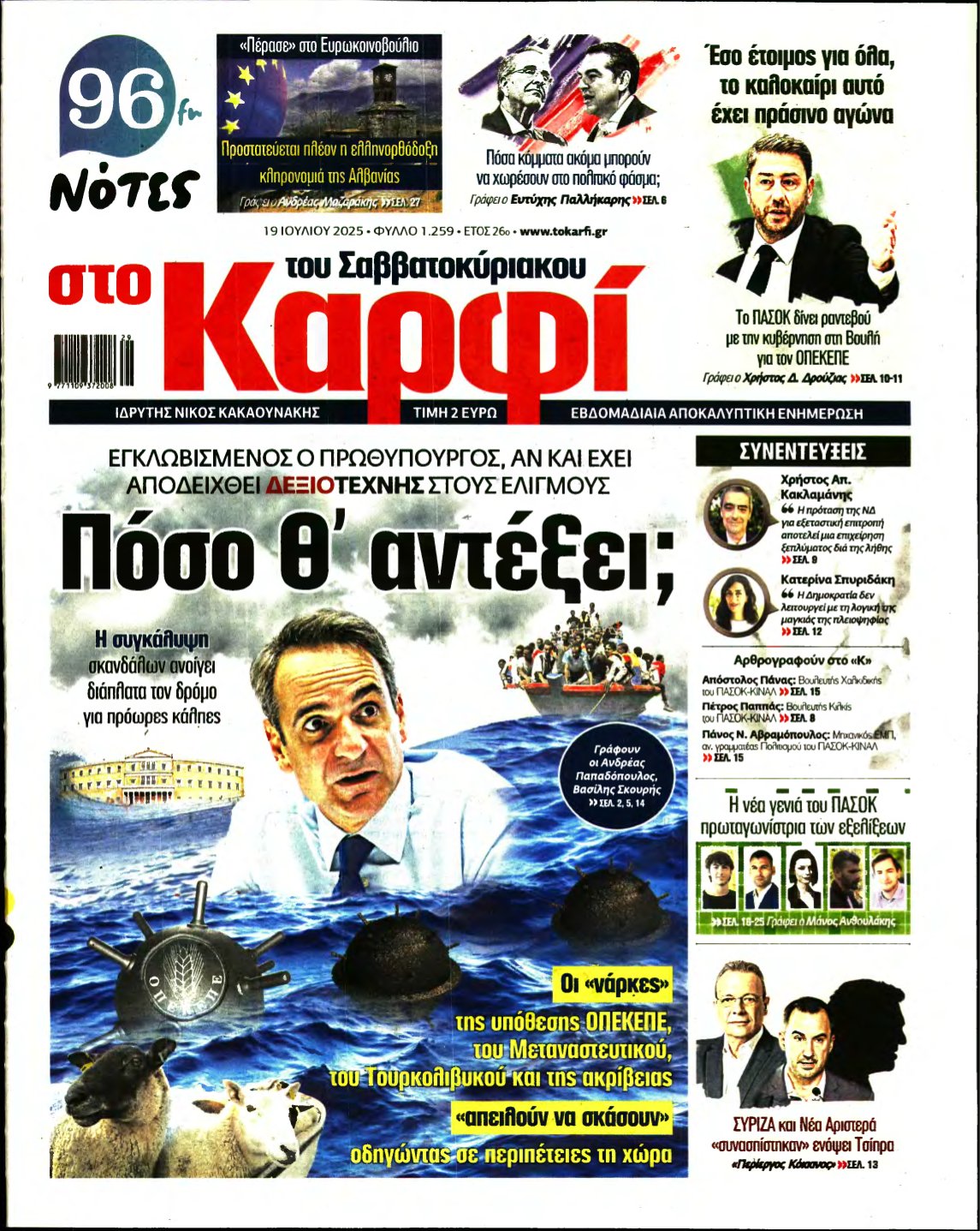 ΚΑΡΦΙ – 19/07/2025