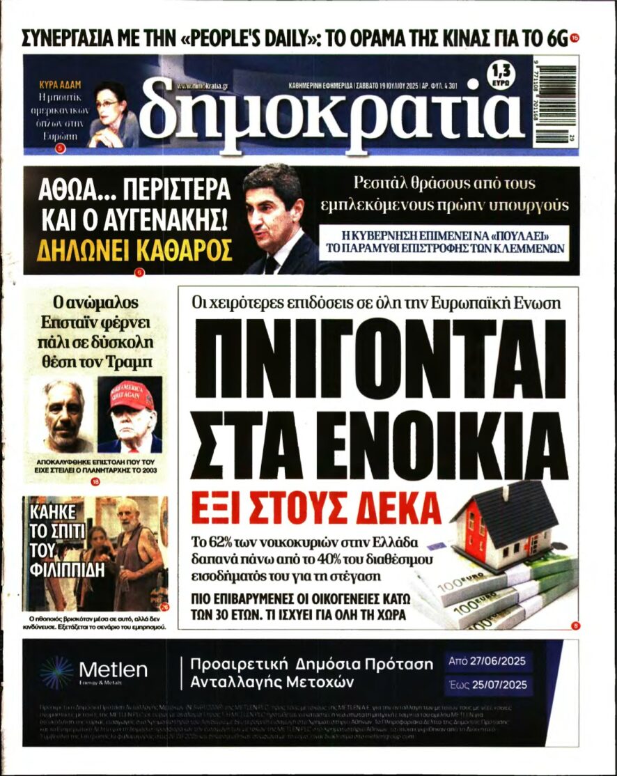 ΔΗΜΟΚΡΑΤΙΑ – 19/07/2025
