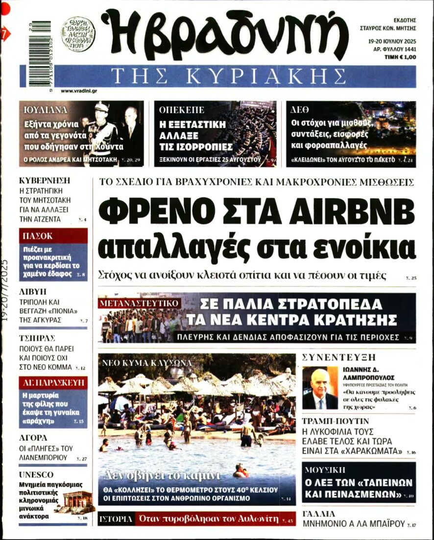ΒΡΑΔΥΝΗ ΤΗΣ ΚΥΡΙΑΚΗΣ – 19/07/2025
