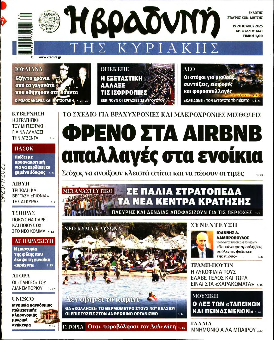 ΒΡΑΔΥΝΗ ΤΗΣ ΚΥΡΙΑΚΗΣ – 19/07/2025