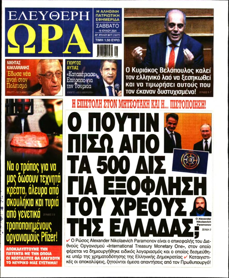 ΕΛΕΥΘΕΡΗ ΩΡΑ – 19/07/2025