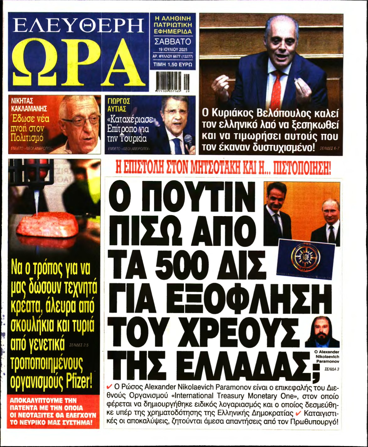 ΕΛΕΥΘΕΡΗ ΩΡΑ – 19/07/2025