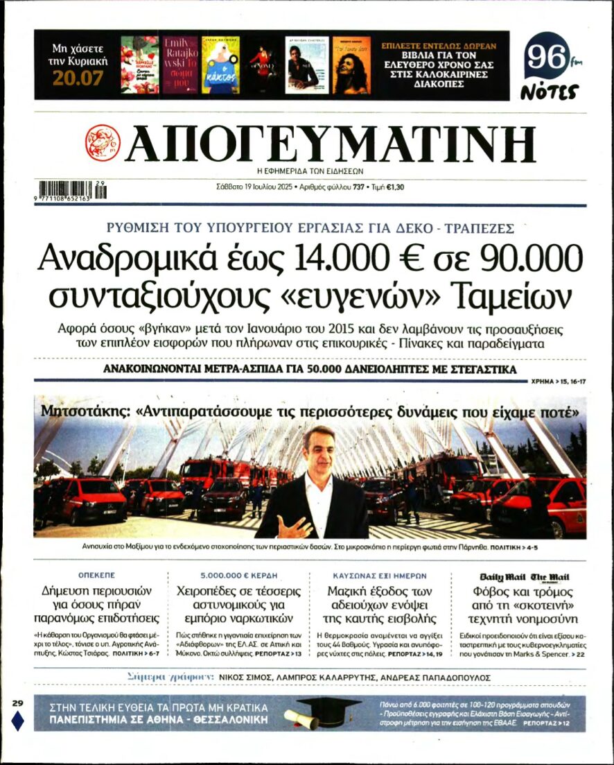 ΑΠΟΓΕΥΜΑΤΙΝΗ – 19/07/2025