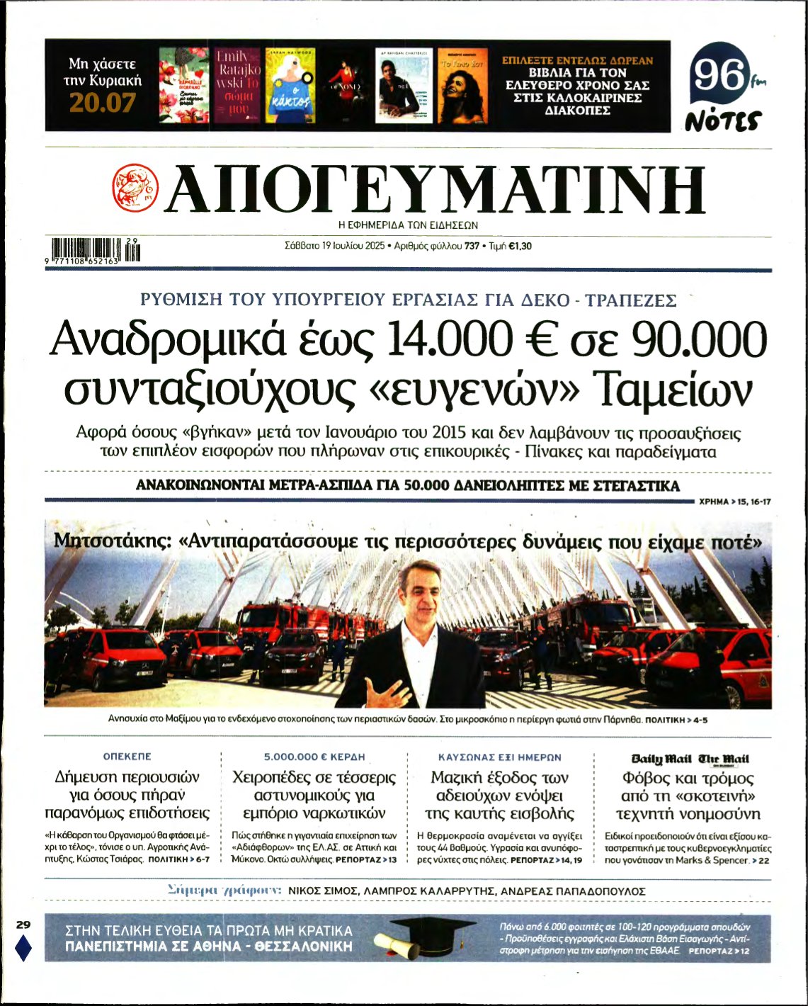 ΑΠΟΓΕΥΜΑΤΙΝΗ – 19/07/2025