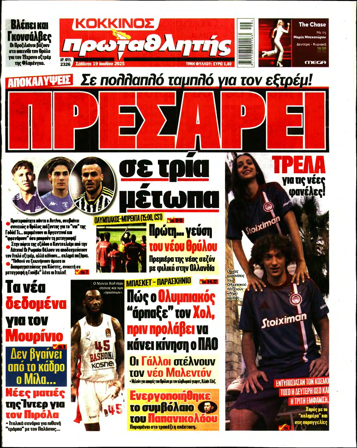 ΠΡΩΤΑΘΛΗΤΗΣ – 19/07/2025