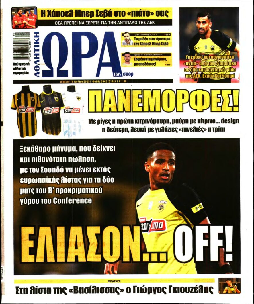 ΩΡΑ ΤΩΝ ΣΠΟΡ – 19/07/2025
