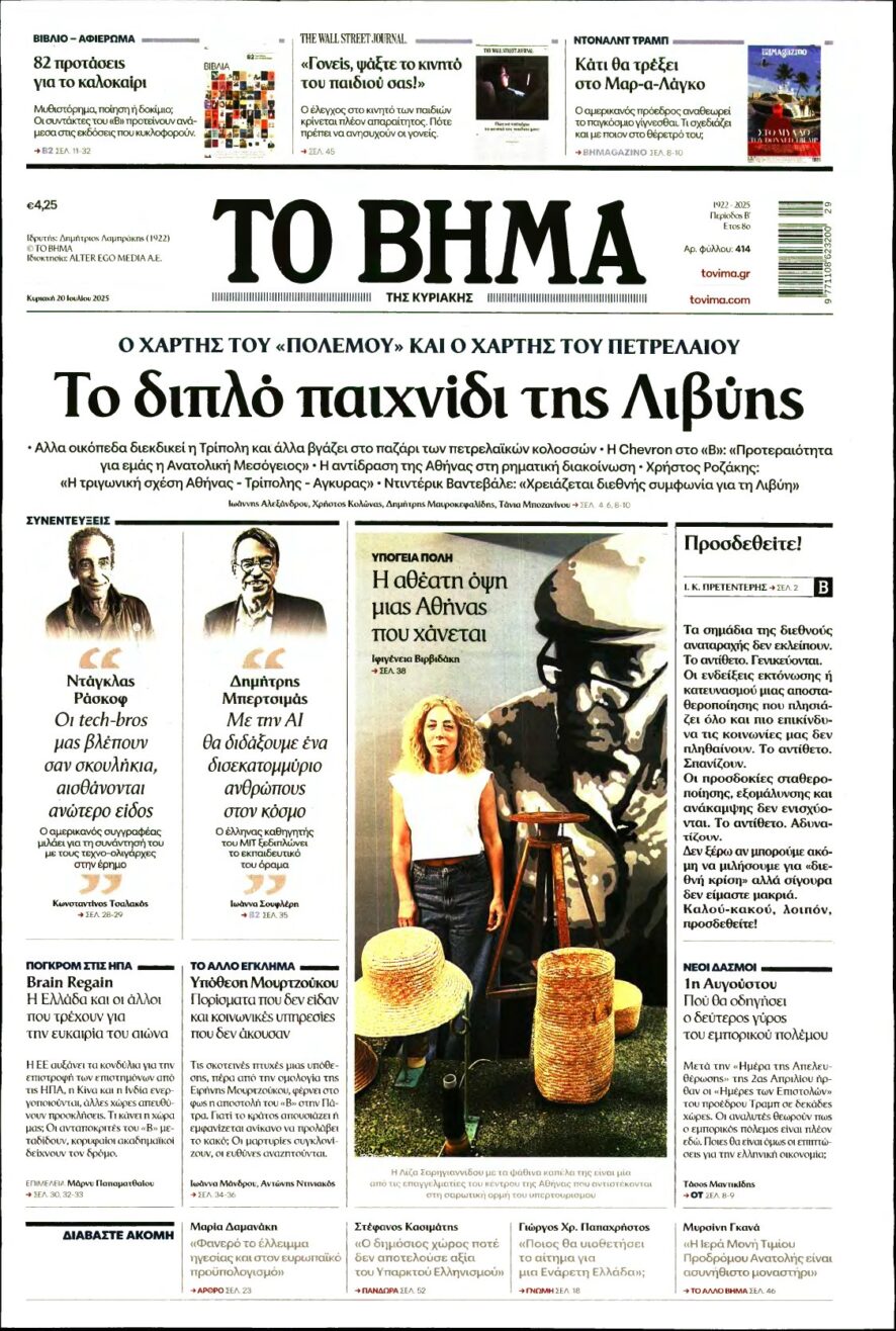 ΤΟ ΒΗΜΑ ΤΗΣ ΚΥΡΙΑΚΗΣ – 20/07/2025