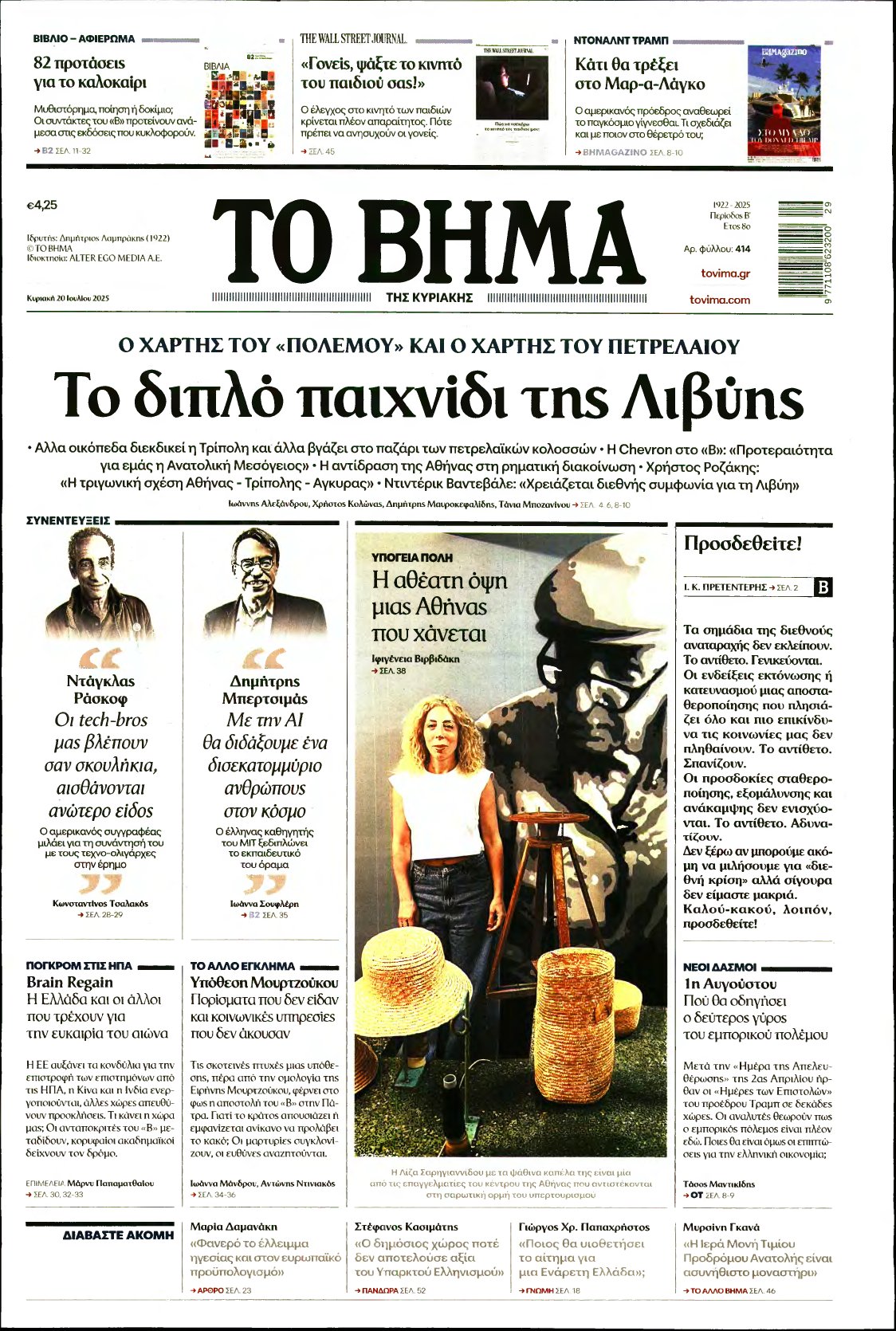 ΤΟ ΒΗΜΑ ΤΗΣ ΚΥΡΙΑΚΗΣ – 20/07/2025