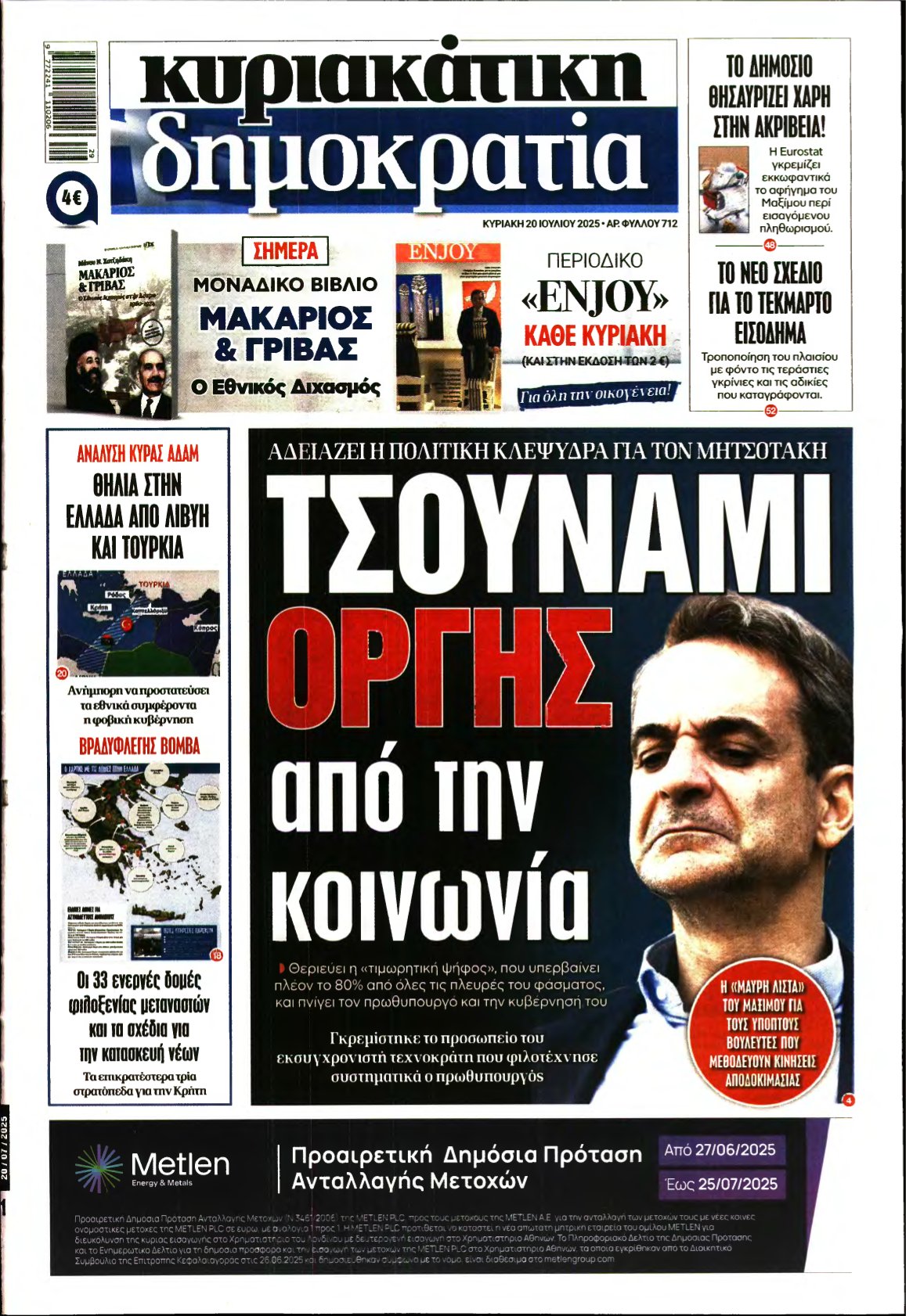 ΚΥΡΙΑΚΑΤΙΚΗ ΔΗΜΟΚΡΑΤΙΑ – 20/07/2025