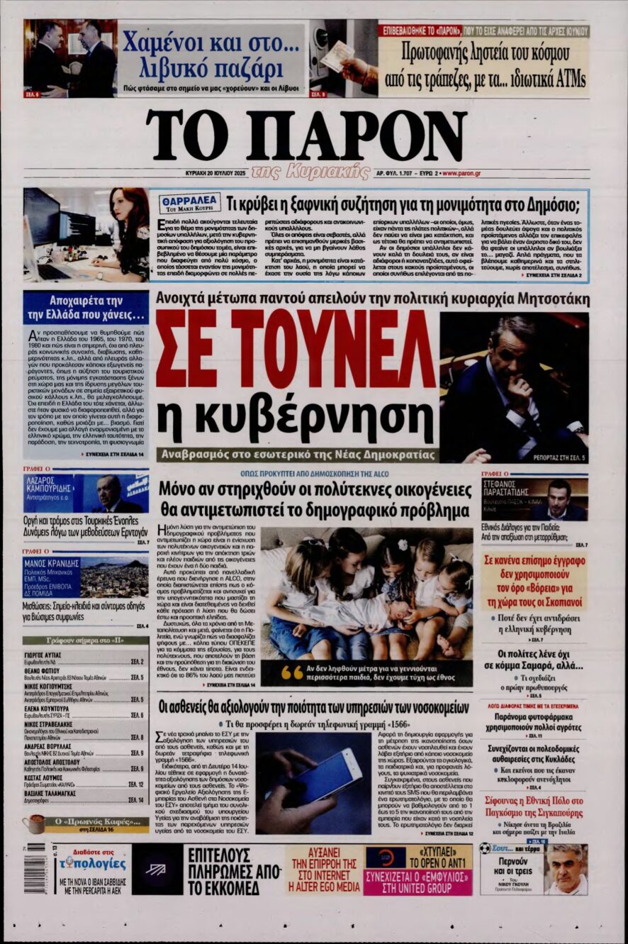 ΤΟ ΠΑΡΟΝ – 20/07/2025
