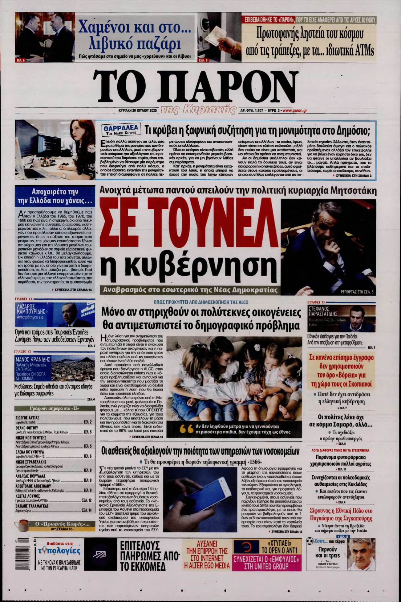 ΤΟ ΠΑΡΟΝ – 20/07/2025