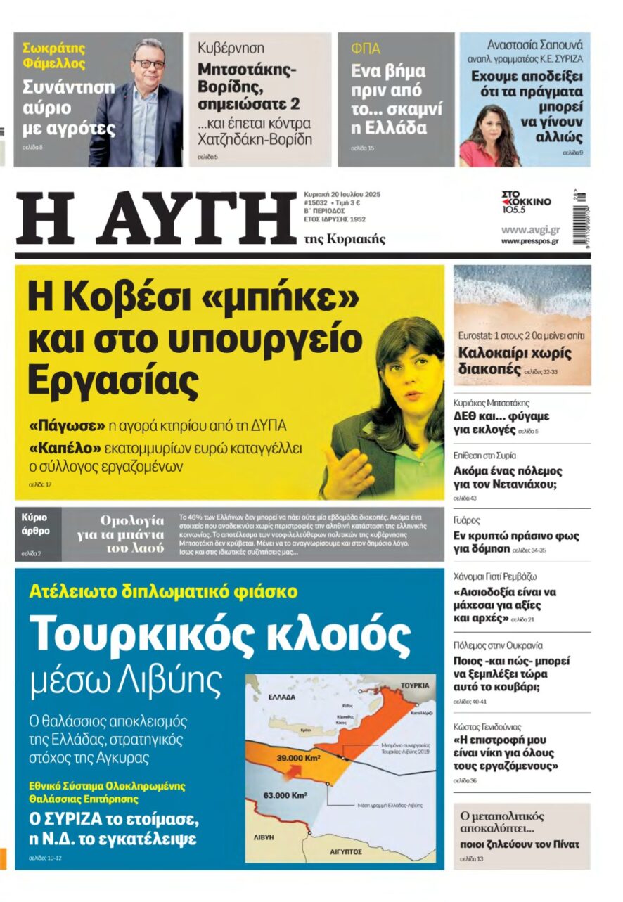 ΑΥΓΗ ΤΗΣ ΚΥΡΙΑΚΗΣ – 20/07/2025