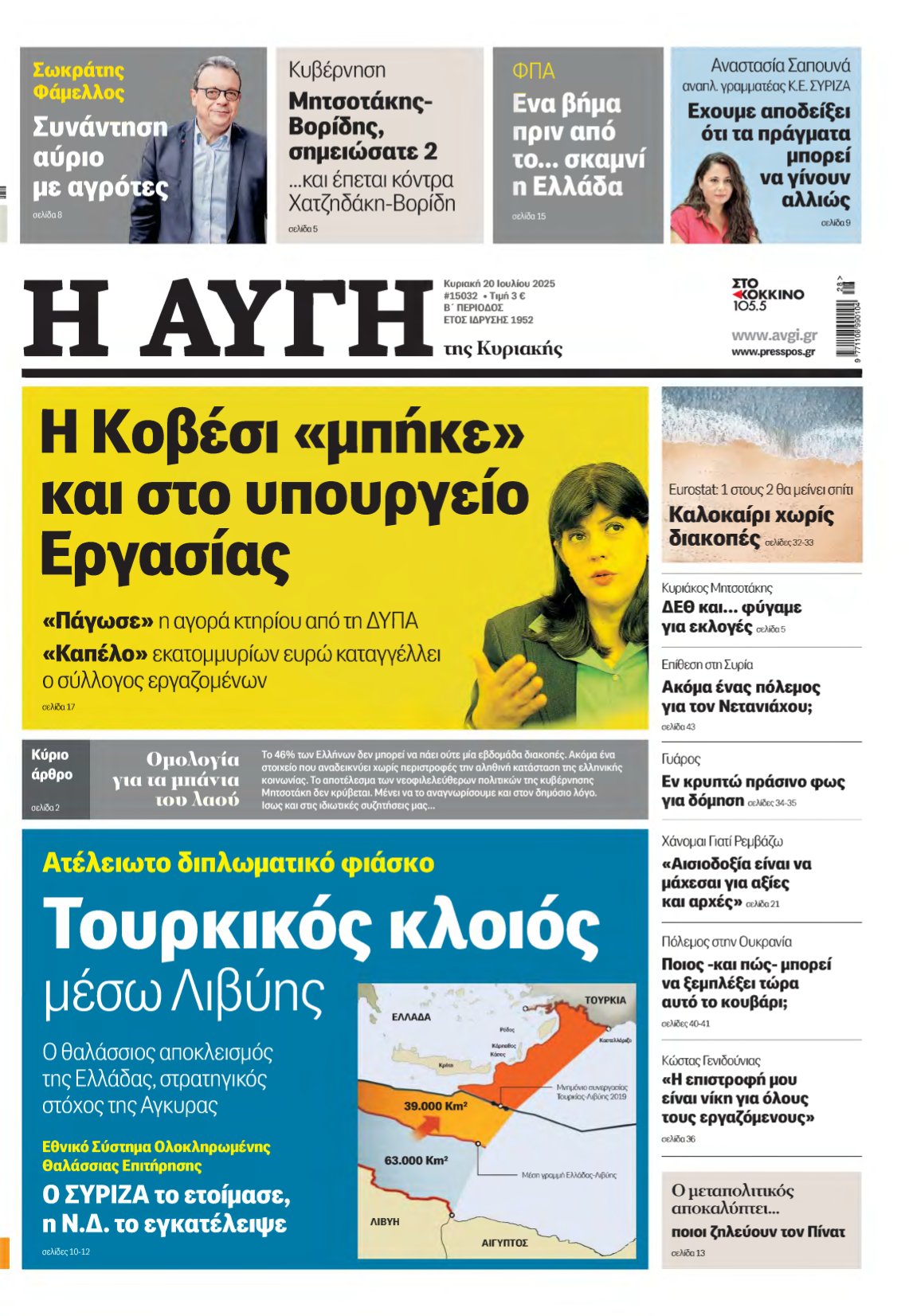 ΑΥΓΗ ΤΗΣ ΚΥΡΙΑΚΗΣ – 20/07/2025