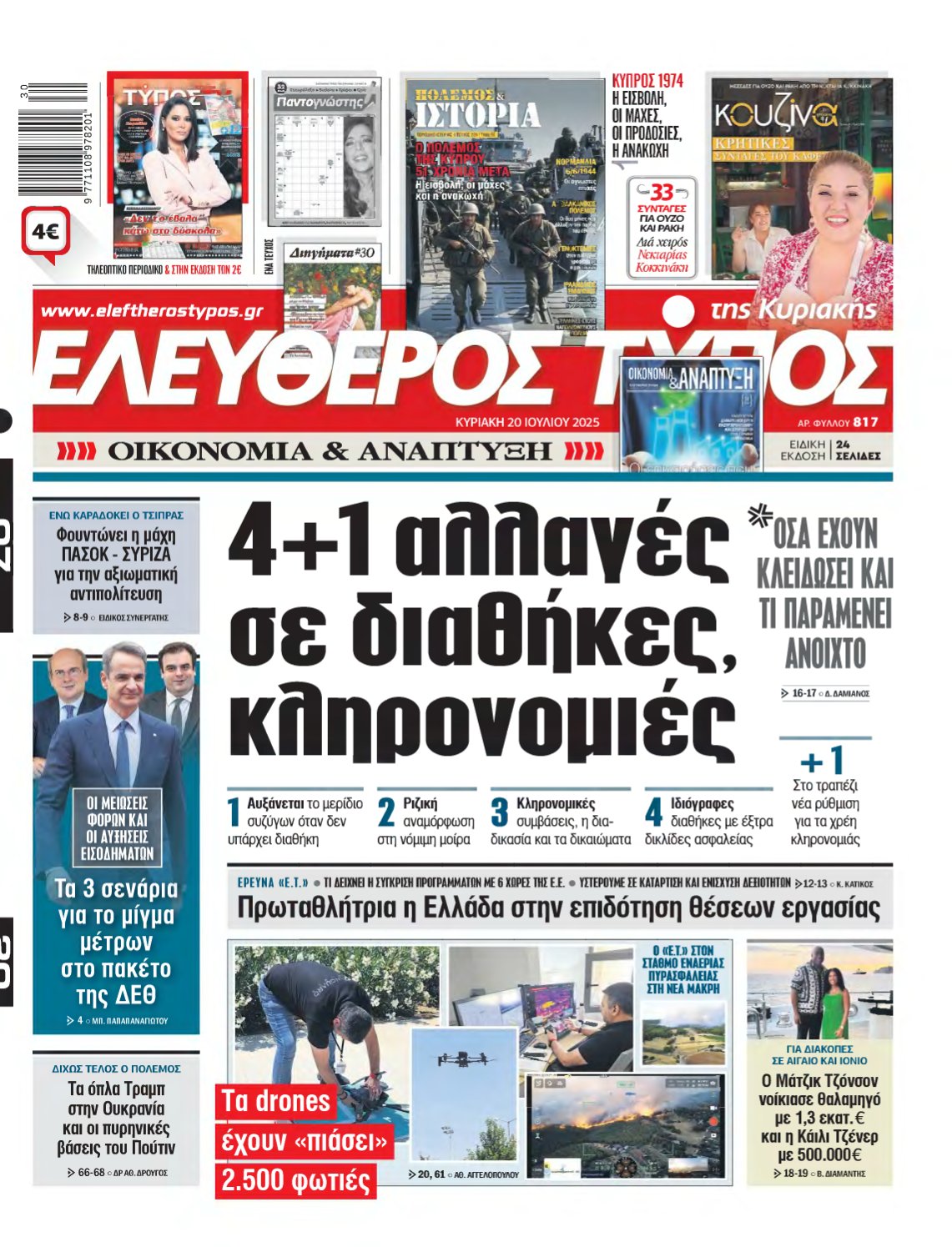 ΕΛΕΥΘΕΡΟΣ ΤΥΠΟΣ ΚΥΡΙΑΚΗΣ – 20/07/2025