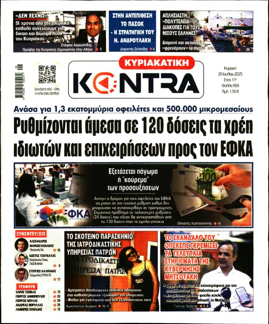 ΚΥΡΙΑΚΑΤΙΚΗ KONTRA NEWS – 20/07/2025