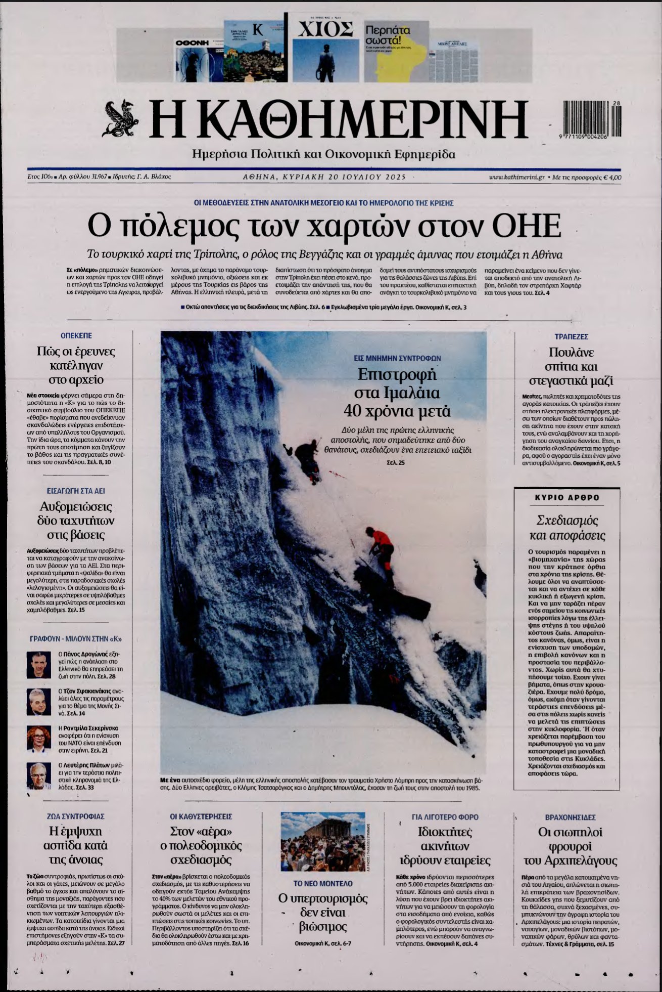ΚΑΘΗΜΕΡΙΝΗ ΚΥΡΙΑΚΗΣ – 20/07/2025