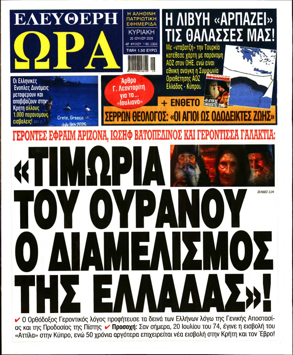 ΕΛΕΥΘΕΡΗ ΩΡΑ ΚΥΡΙΑΚΗΣ – 20/07/2025