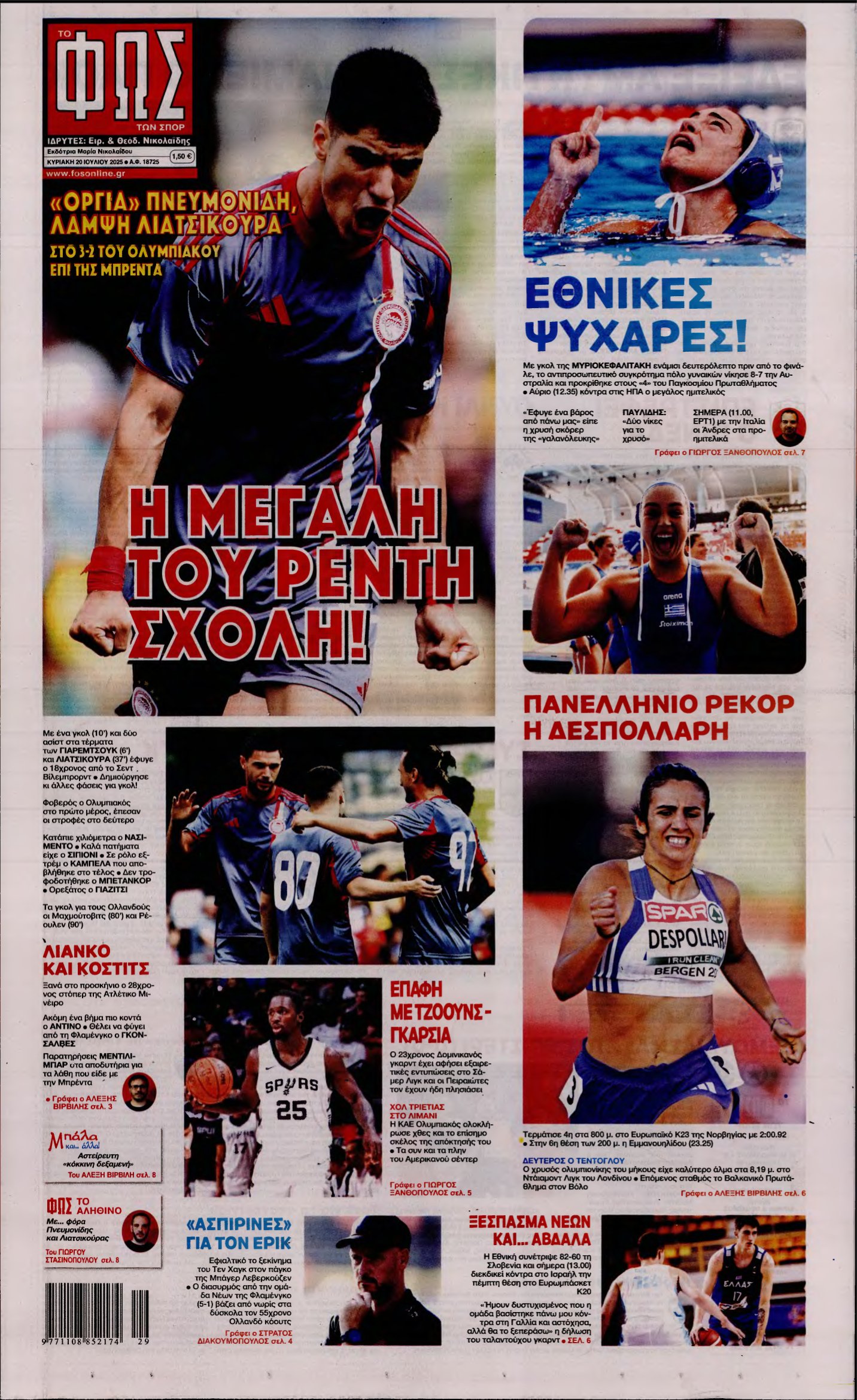 ΦΩΣ ΤΩΝ ΣΠΟΡ ΤΗΣ ΚΥΡΙΑΚΗΣ – 20/07/2025