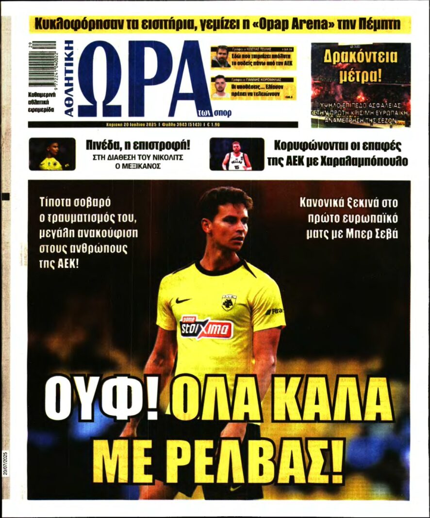 ΩΡΑ ΤΩΝ ΣΠΟΡ ΤΗΣ ΚΥΡΙΑΚΗΣ – 20/07/2025
