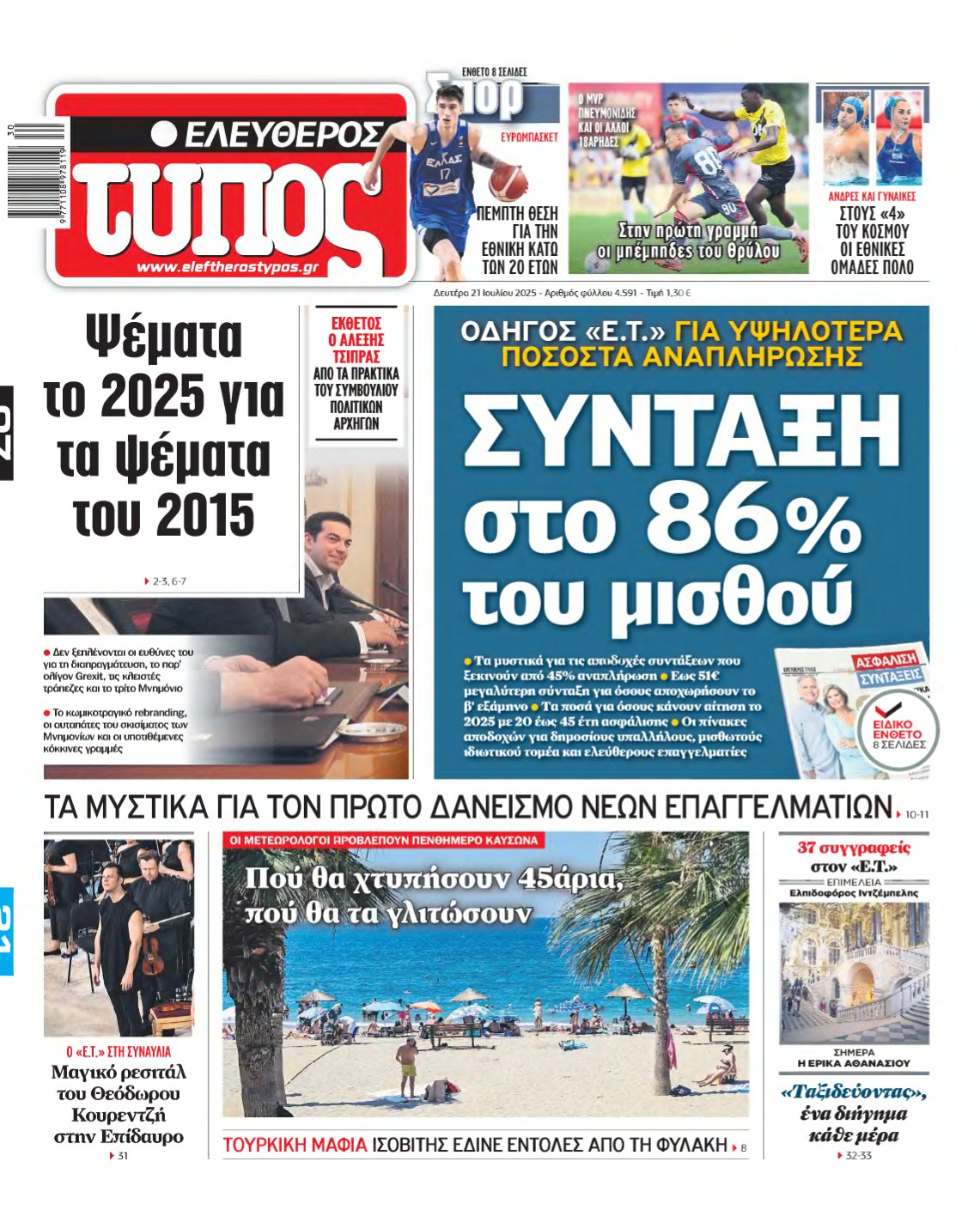 ΕΛΕΥΘΕΡΟΣ ΤΥΠΟΣ – 21/07/2025