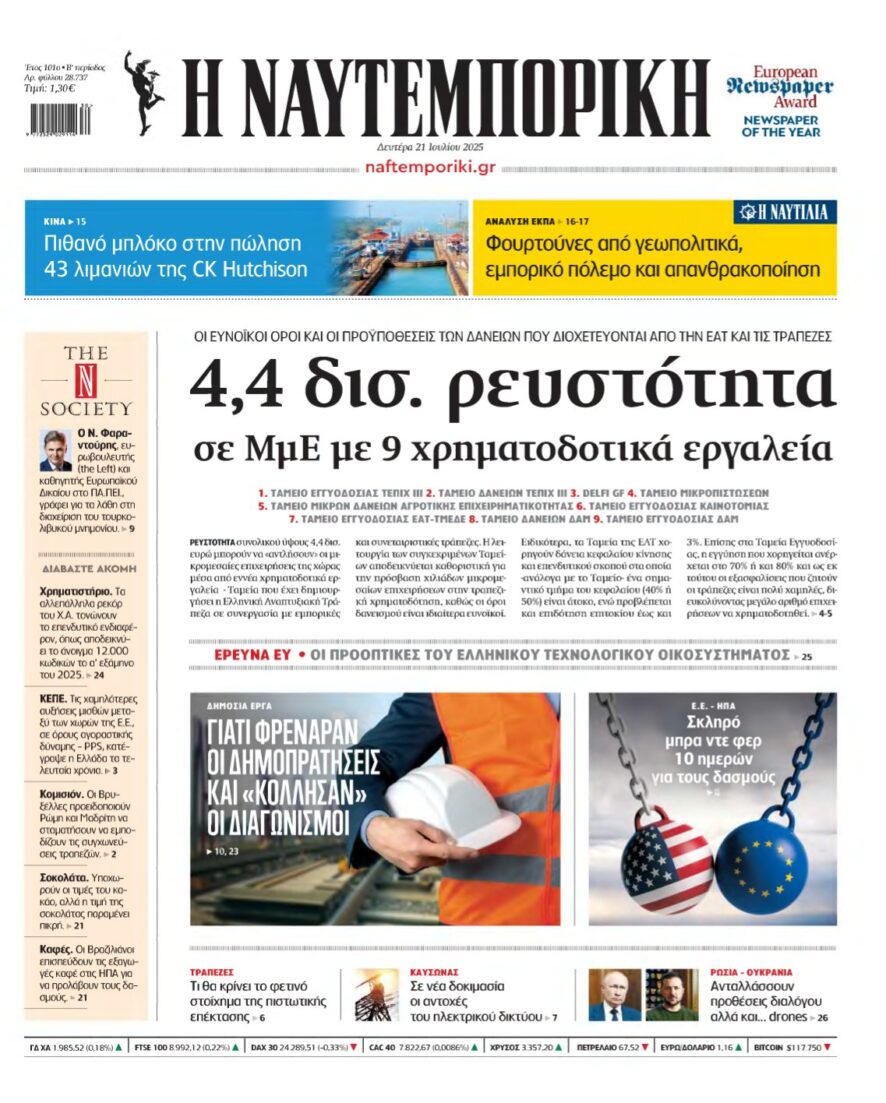 ΝΑΥΤΕΜΠΟΡΙΚΗ – 21/07/2025