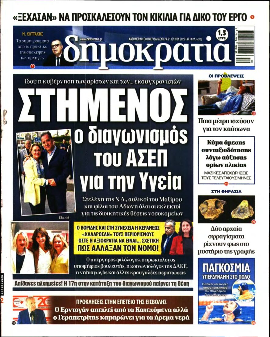 ΔΗΜΟΚΡΑΤΙΑ – 21/07/2025