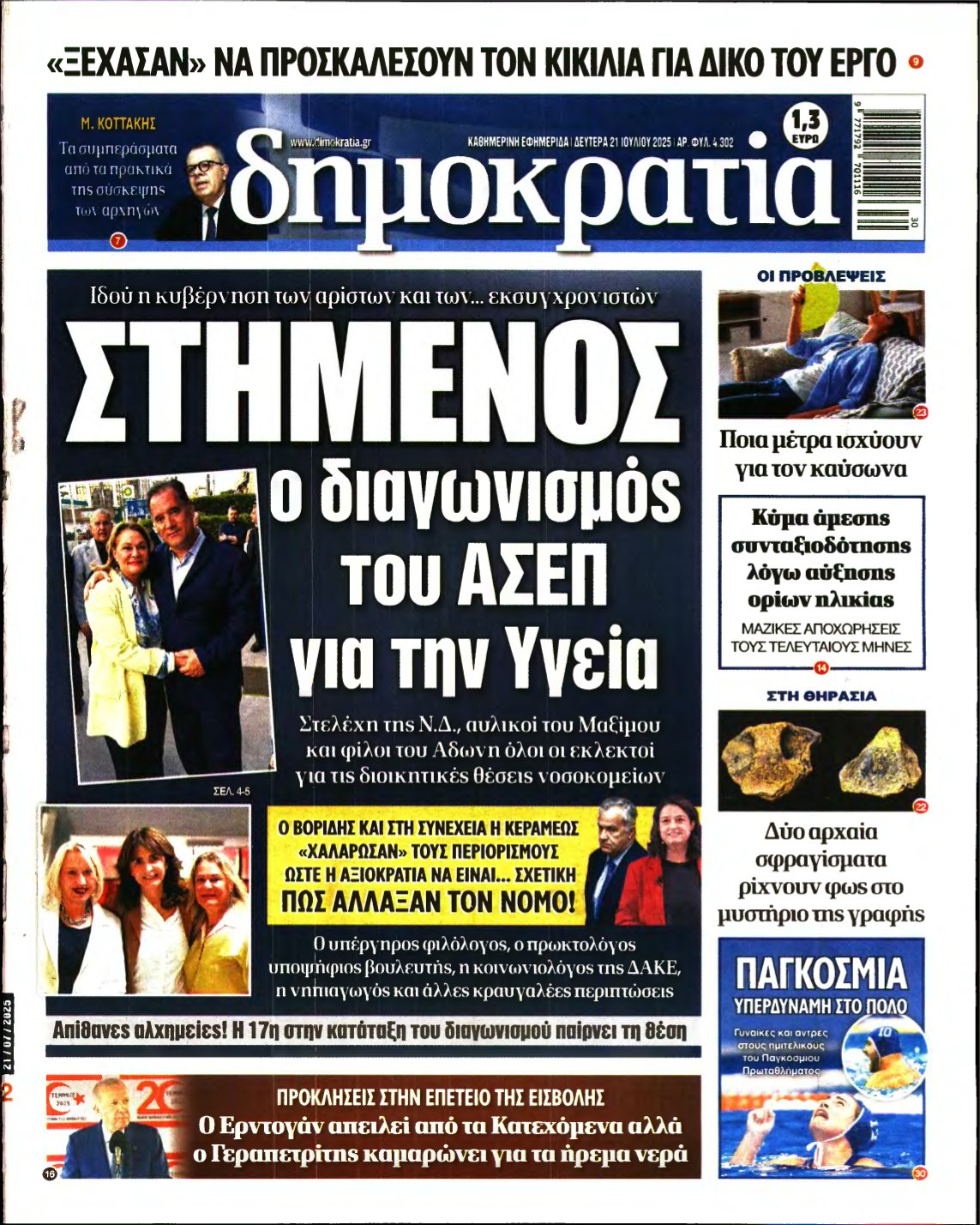 ΔΗΜΟΚΡΑΤΙΑ – 21/07/2025