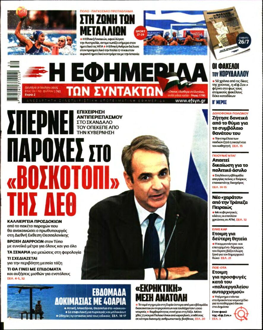 Η ΕΦΗΜΕΡΙΔΑ ΤΩΝ ΣΥΝΤΑΚΤΩΝ – 21/07/2025