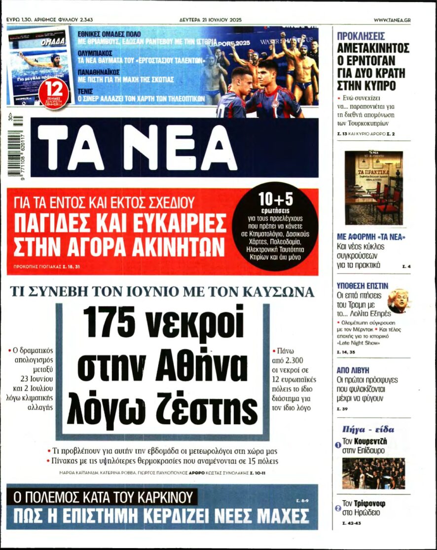 ΤΑ ΝΕΑ – 21/07/2025