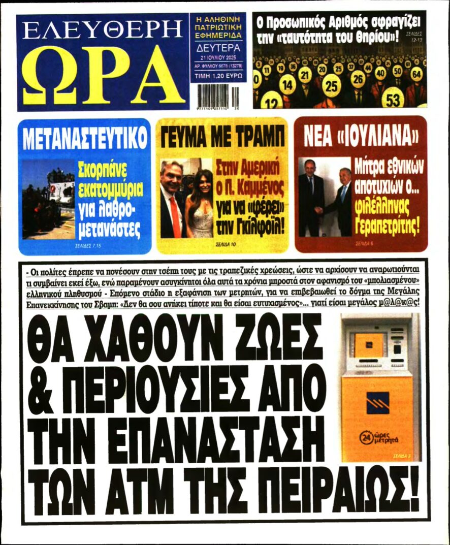 ΕΛΕΥΘΕΡΗ ΩΡΑ – 21/07/2025